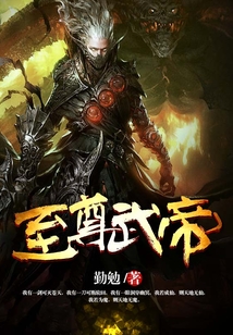 至尊武帝
