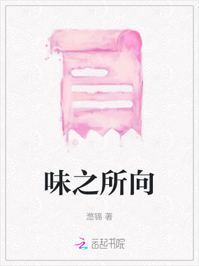 味之所向在线阅读