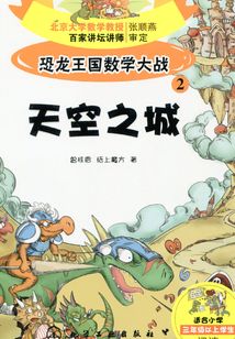 恐龍王國數學大戰2：天空之城