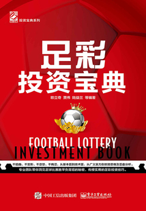 足彩投資寶典