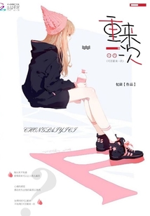 可否重來一次