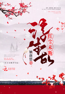 紅塵未斷浮生亂