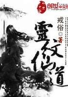靈紋仙道在線閱讀
