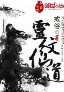 靈紋仙道