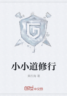 小小道修行