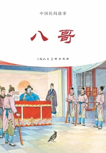八哥（中國民間故事）
