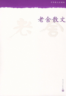老舍散文