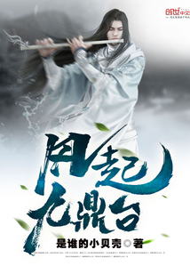 風起九鼎臺