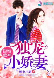隱婚歌神是妻奴
