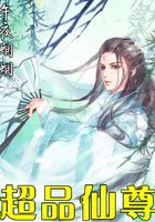 超品仙尊在线阅读