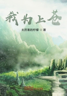 我為上蒼