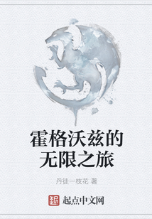 霍格沃茲的無限之旅