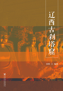 遼西古剎塔窟