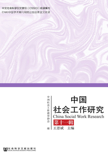 中國社會工作研究（第11輯）