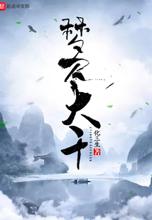 夢盡大千