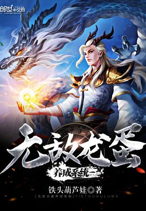 无敌龙蛋养成系统在线阅读