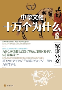 軍事外交(中華文化十萬個為什么)