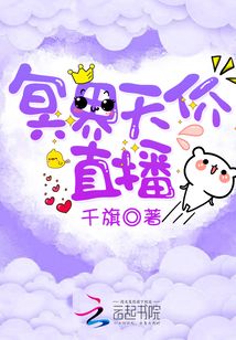 冥界天價(jià)直播