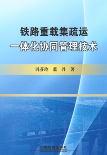 鐵路重載集疏運一體化協同管理技術
