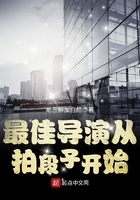 最佳導演從拍段子開始在線閱讀