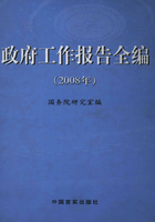 政府工作报告全编（2008年）在线阅读