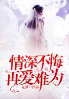 情深不悔，再愛難為在線閱讀