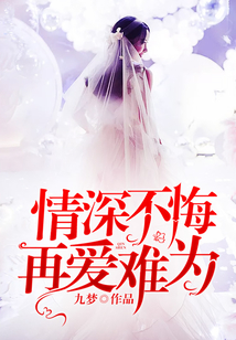 情深不悔，再愛難為
