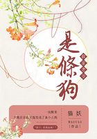 我家老爺是條狗在線閱讀