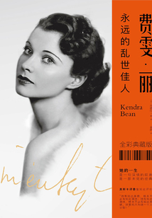 費雯·麗：永遠的亂世佳人