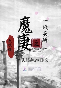 一代天驕之魔妻太妖嬈