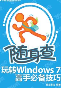 隨身查:玩轉Windows 7高手必備技巧