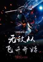 無(wú)敵從飛升開(kāi)始在線(xiàn)閱讀