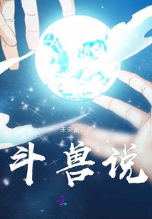 斗獸說