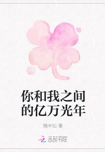 你和我之間的億萬光年