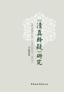 《清真釋疑》研究