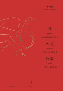 楊憲益中譯作品集:鳥·兇宅·牧歌
