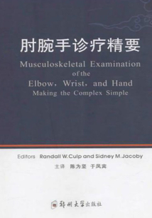 肘腕手診療精要