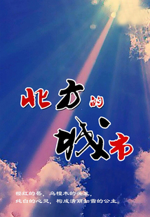 北方的城市