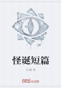 怪誕短篇