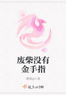 廢柴沒有金手指