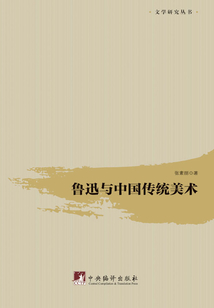 魯迅與中國傳統(tǒng)美術(shù)