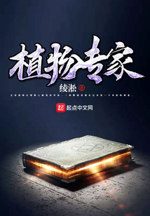 植物专家 cover