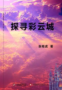 探尋彩云城