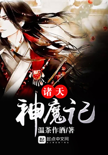 諸天神魔記