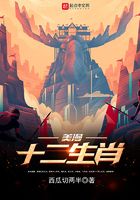美漫十二生肖在线阅读
