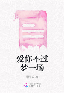 愛你不過夢一場