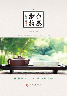 白茶新語