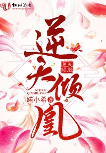 逆天傾凰