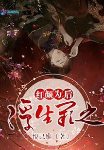 浮生闕之紅顏為后