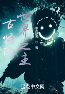 古怪的世界之主